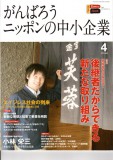 2013がんばろうニッポンの中小企業４月号表紙