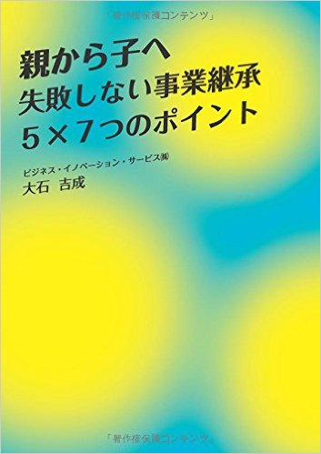 親から子へ　失敗しない事業継承５×７つのポイント